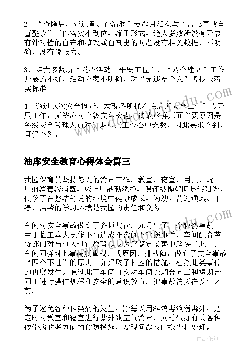 最新油库安全教育心得体会 安全检查工作心得体会(实用5篇)