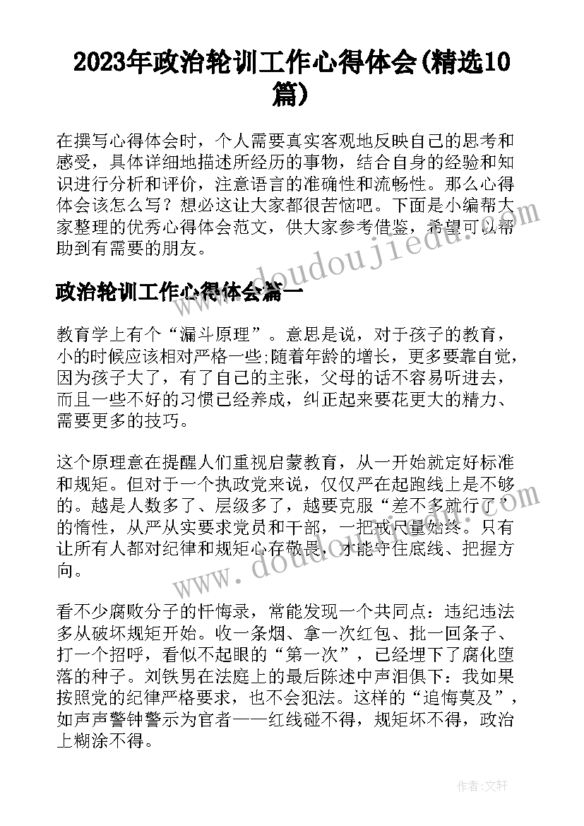 2023年政治轮训工作心得体会(精选10篇)