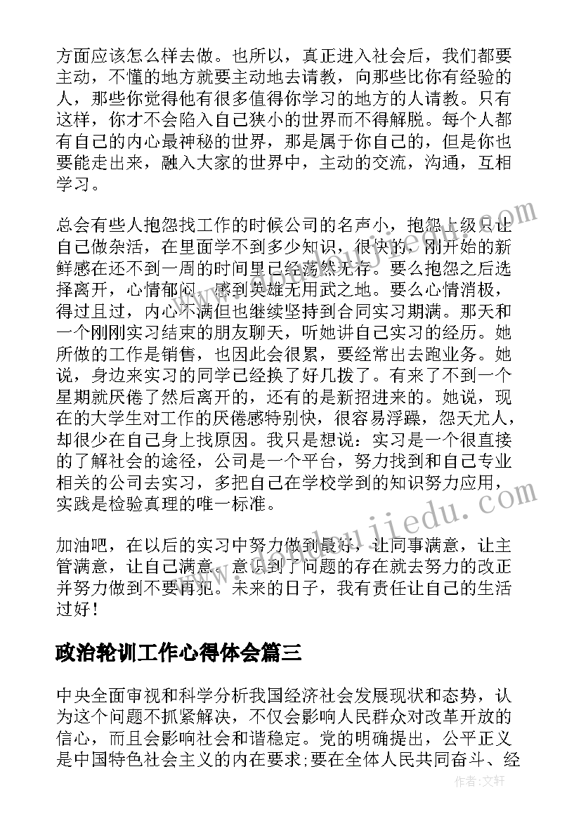 2023年政治轮训工作心得体会(精选10篇)