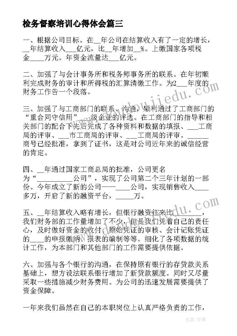 检务督察培训心得体会(通用10篇)