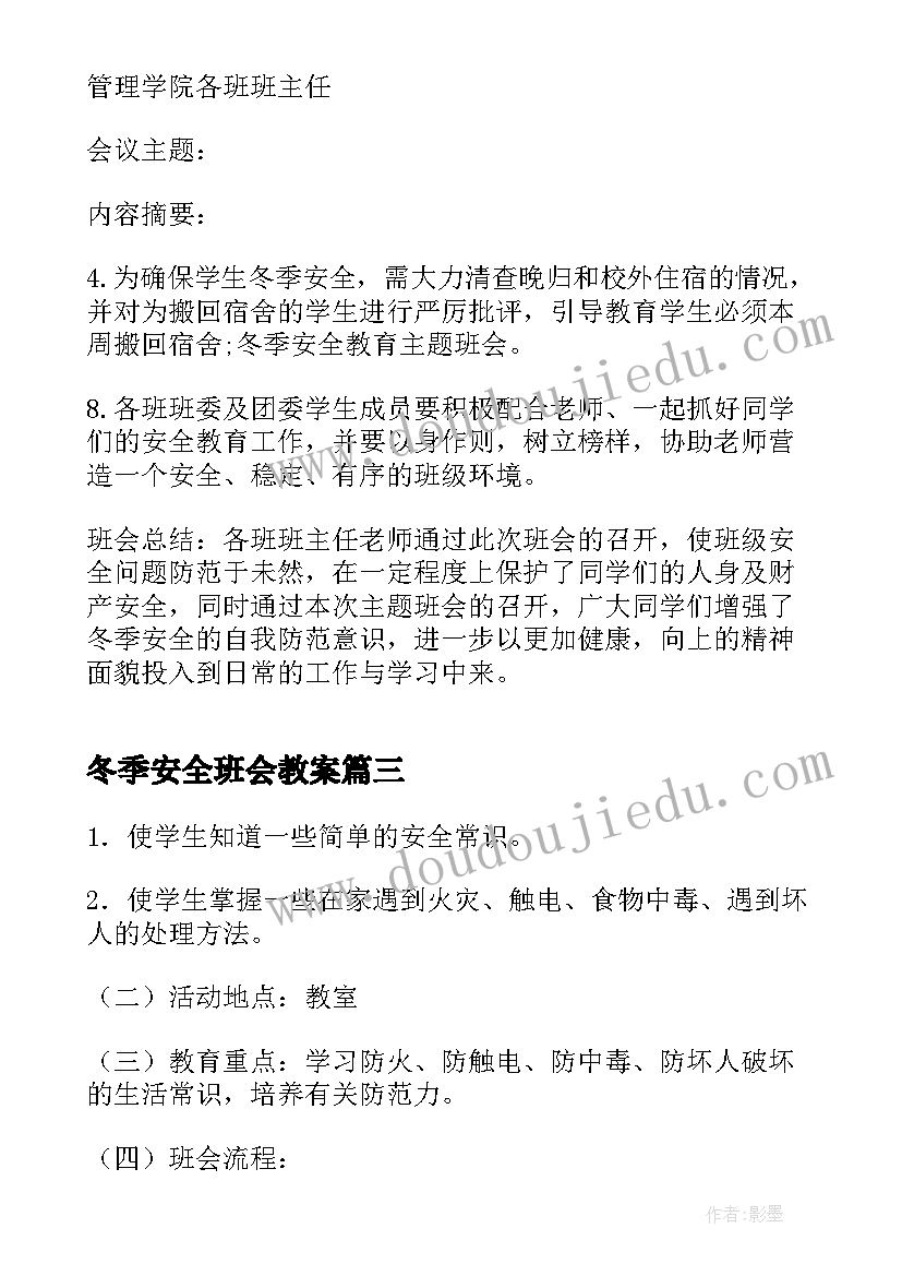 2023年冬季安全班会教案 冬季安全教育班会(优秀6篇)