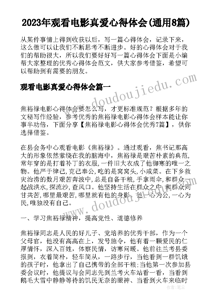 2023年观看电影真爱心得体会(通用8篇)