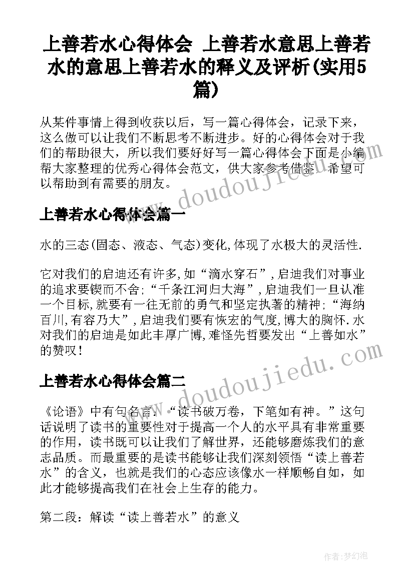 上善若水心得体会 上善若水意思上善若水的意思上善若水的释义及评析(实用5篇)