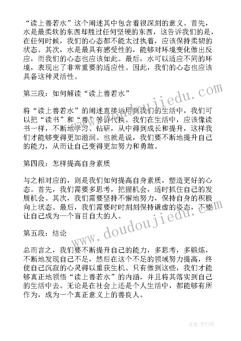 上善若水心得体会 上善若水意思上善若水的意思上善若水的释义及评析(实用5篇)