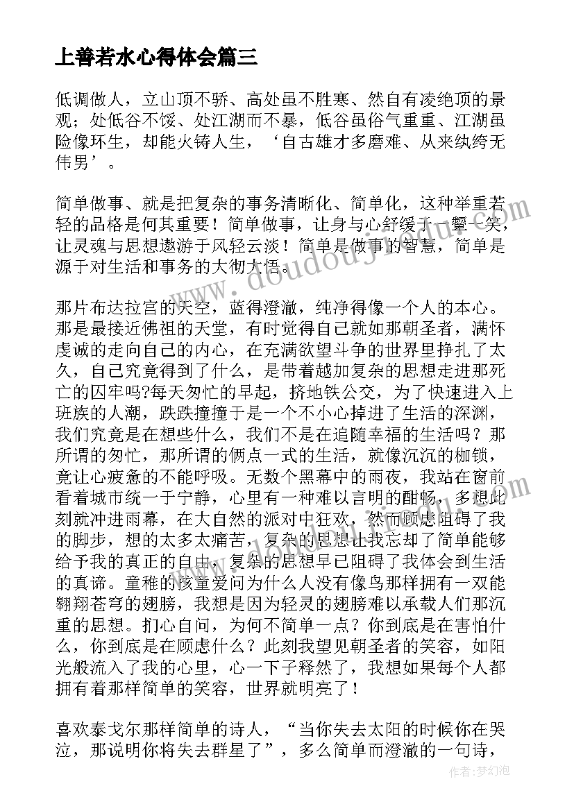 上善若水心得体会 上善若水意思上善若水的意思上善若水的释义及评析(实用5篇)