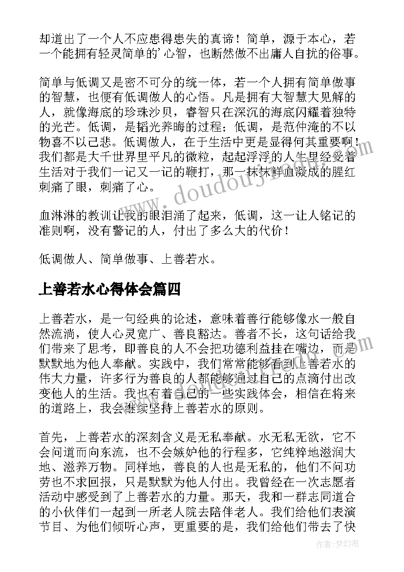 上善若水心得体会 上善若水意思上善若水的意思上善若水的释义及评析(实用5篇)