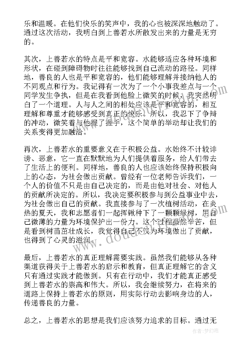 上善若水心得体会 上善若水意思上善若水的意思上善若水的释义及评析(实用5篇)