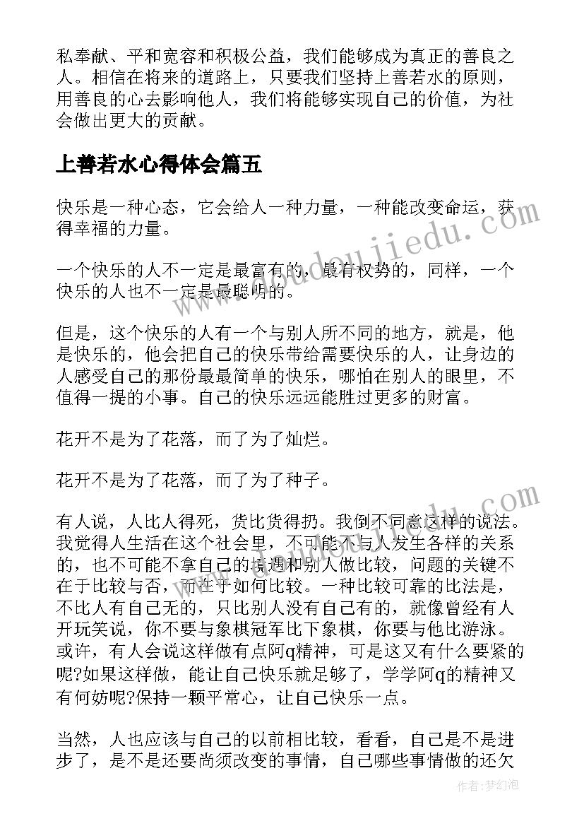 上善若水心得体会 上善若水意思上善若水的意思上善若水的释义及评析(实用5篇)