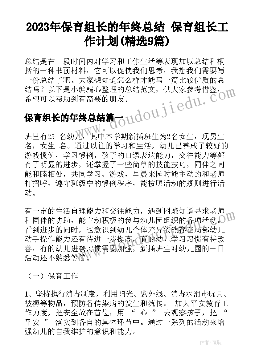 2023年保育组长的年终总结 保育组长工作计划(精选9篇)