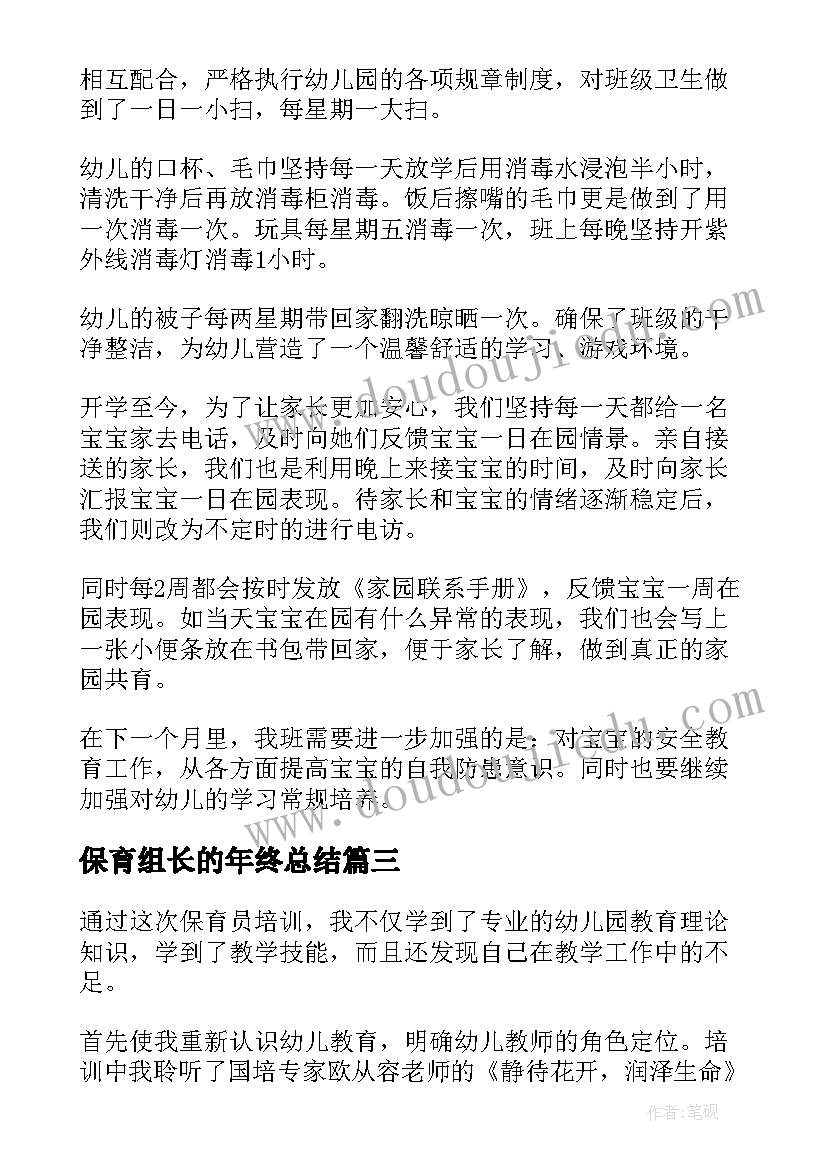 2023年保育组长的年终总结 保育组长工作计划(精选9篇)