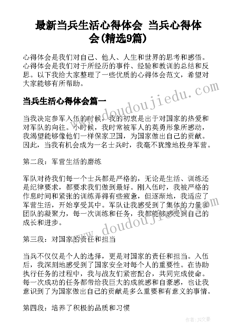 最新当兵生活心得体会 当兵心得体会(精选9篇)