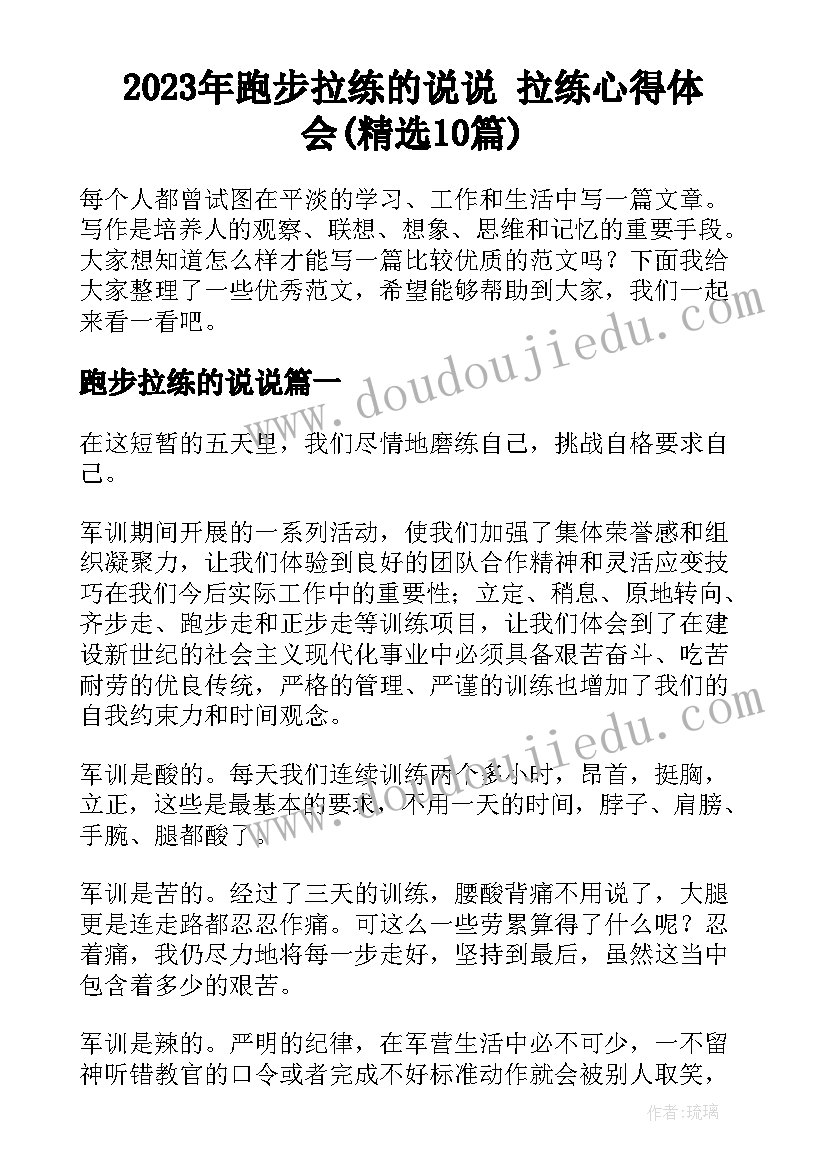 2023年跑步拉练的说说 拉练心得体会(精选10篇)