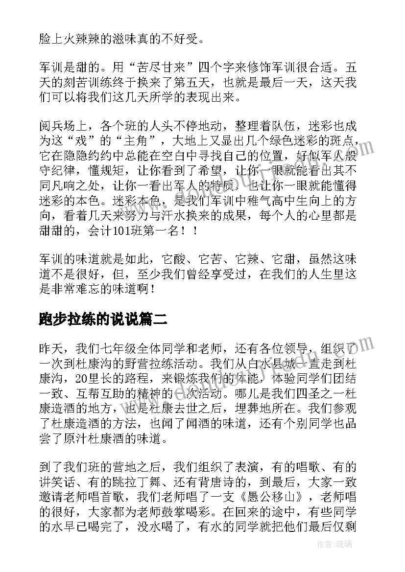 2023年跑步拉练的说说 拉练心得体会(精选10篇)