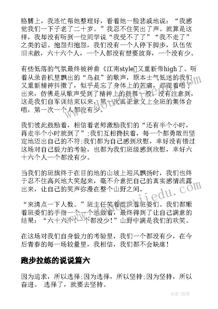 2023年跑步拉练的说说 拉练心得体会(精选10篇)