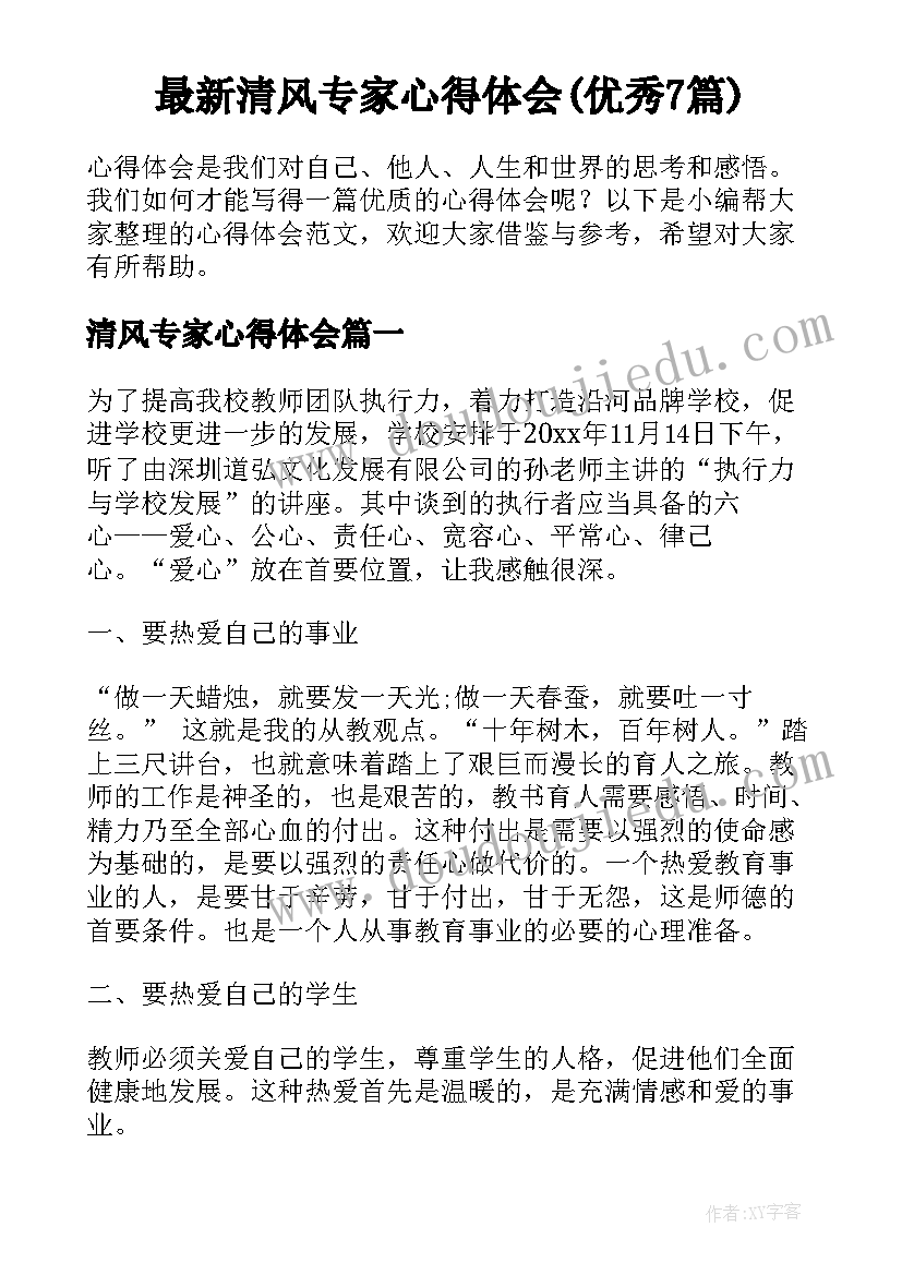 最新清风专家心得体会(优秀7篇)