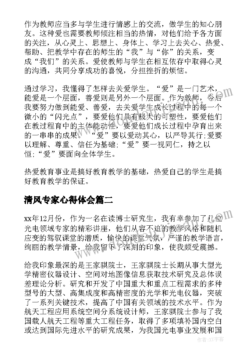 最新清风专家心得体会(优秀7篇)