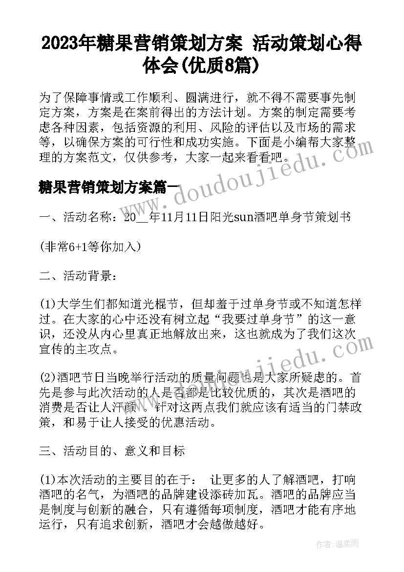 2023年糖果营销策划方案 活动策划心得体会(优质8篇)