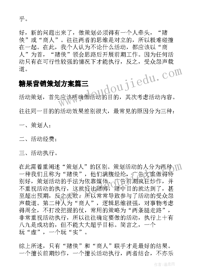 2023年糖果营销策划方案 活动策划心得体会(优质8篇)