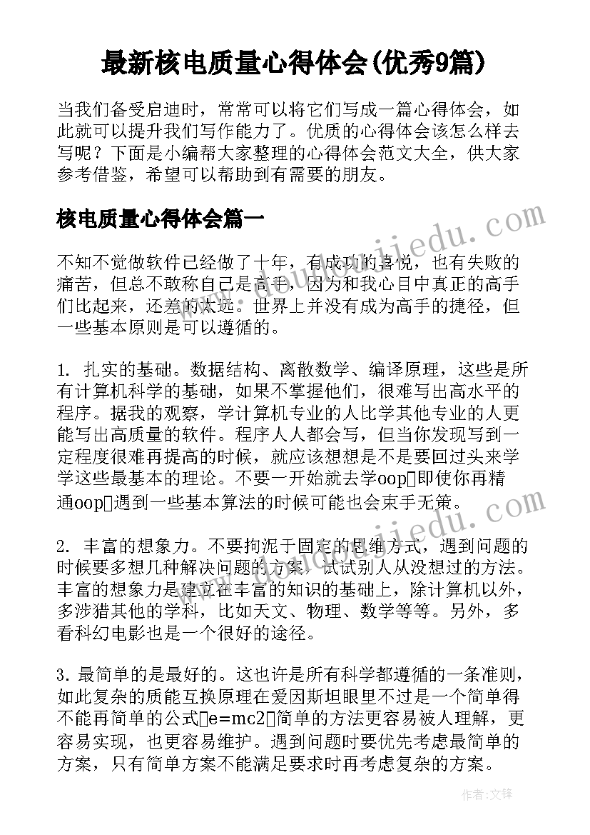 最新核电质量心得体会(优秀9篇)