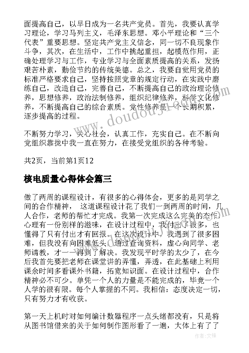 最新核电质量心得体会(优秀9篇)