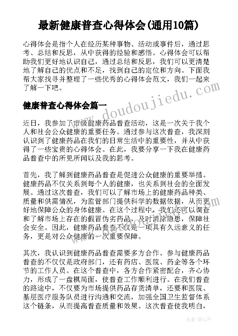 最新健康普查心得体会(通用10篇)