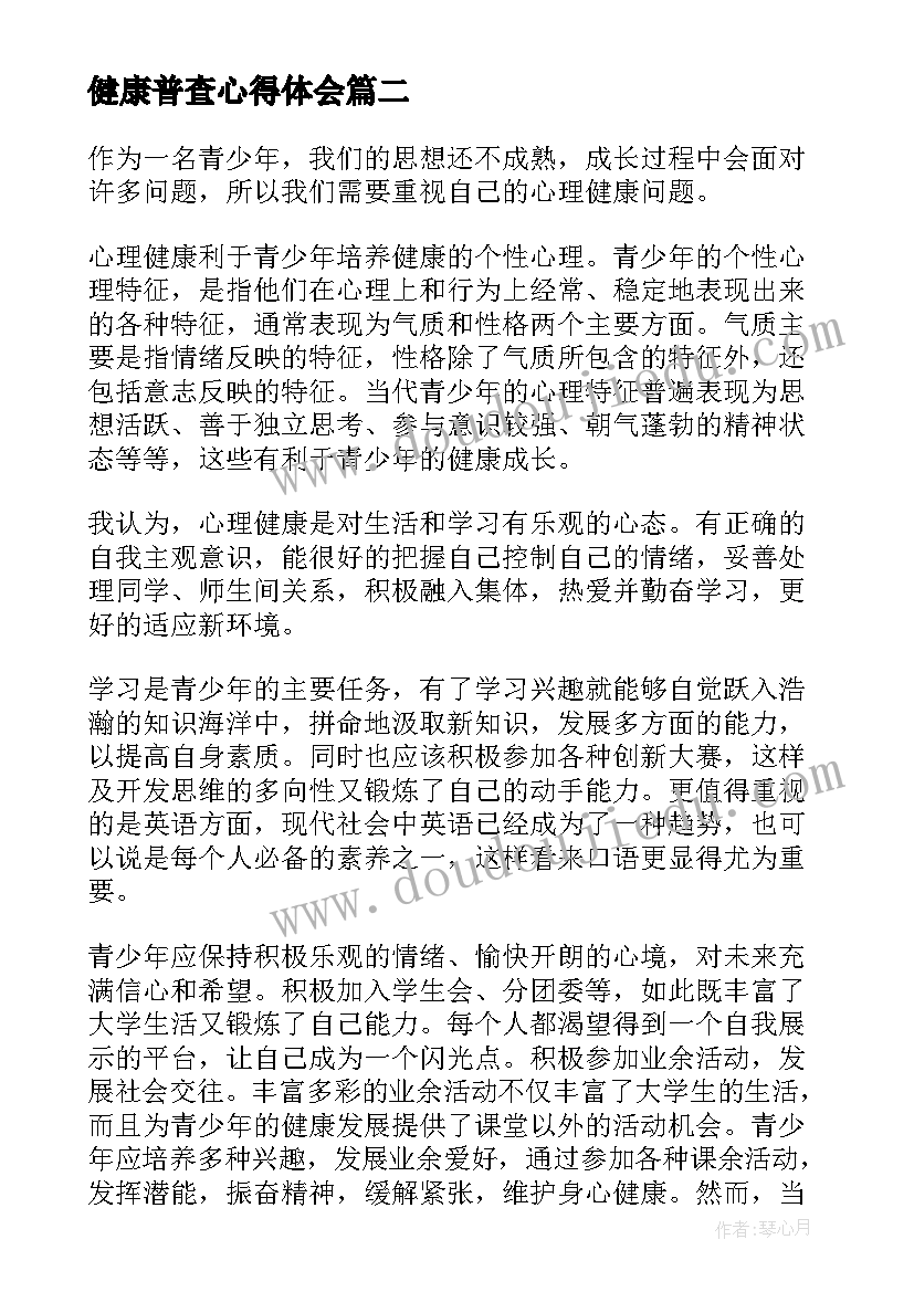 最新健康普查心得体会(通用10篇)