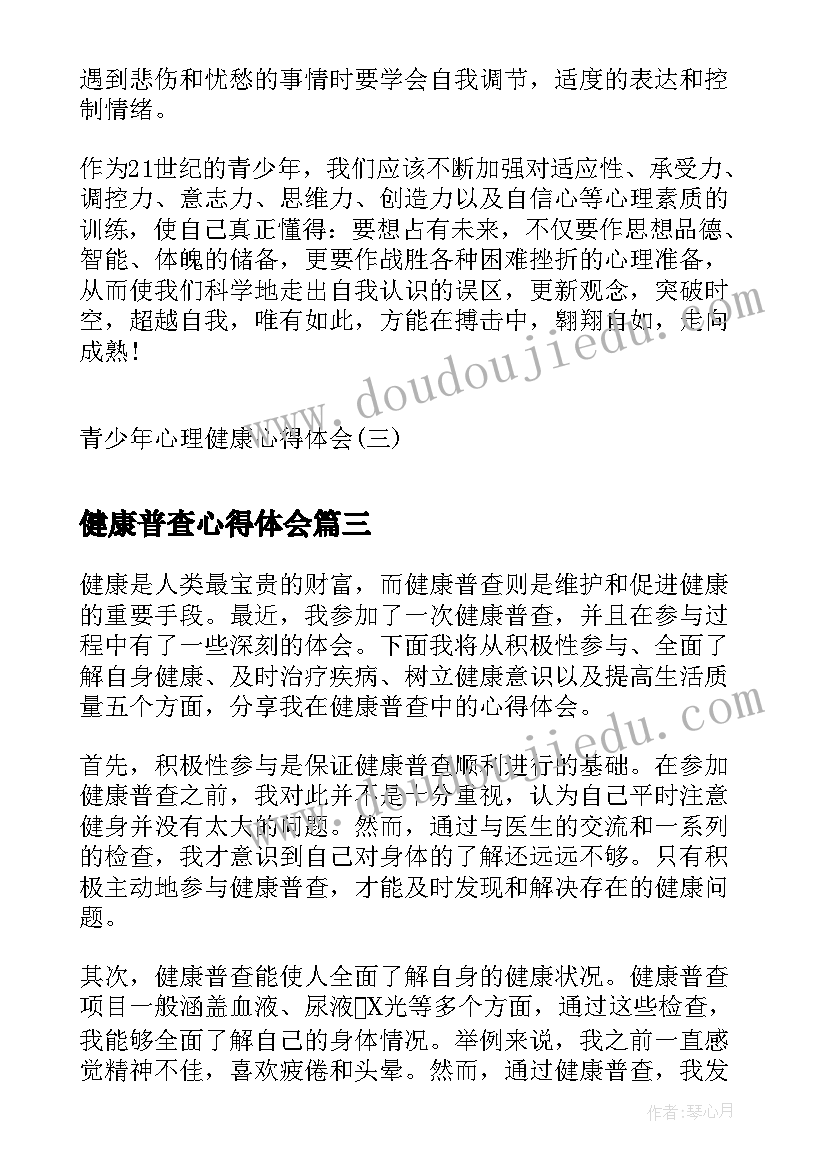 最新健康普查心得体会(通用10篇)