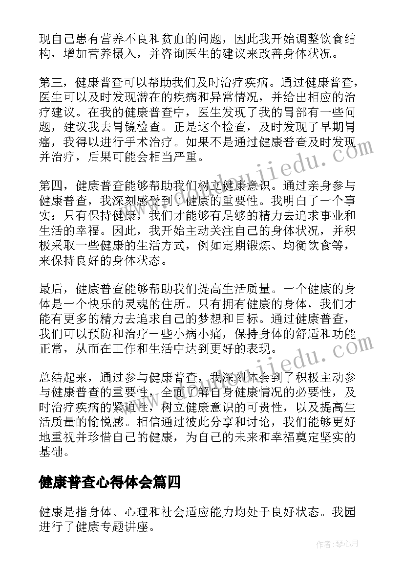 最新健康普查心得体会(通用10篇)