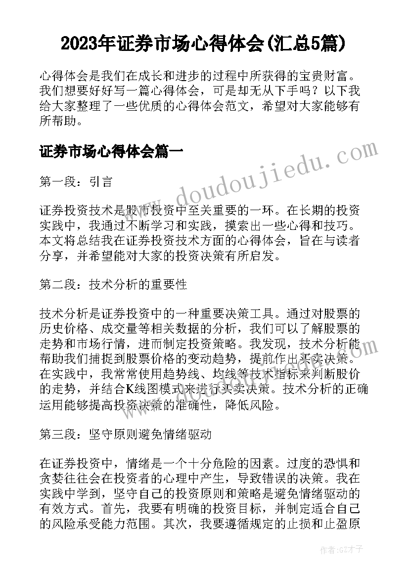 2023年证券市场心得体会(汇总5篇)