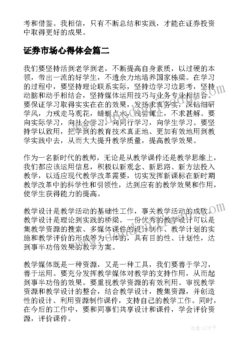 2023年证券市场心得体会(汇总5篇)