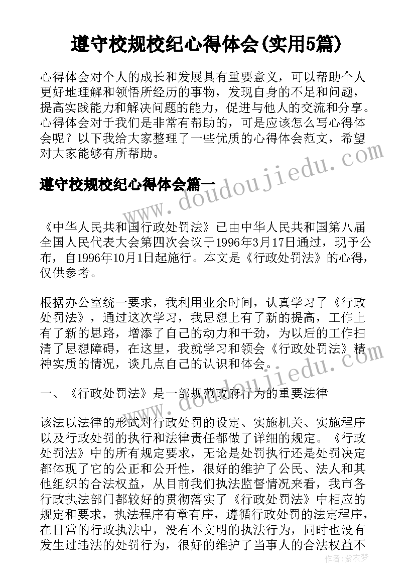 遵守校规校纪心得体会(实用5篇)