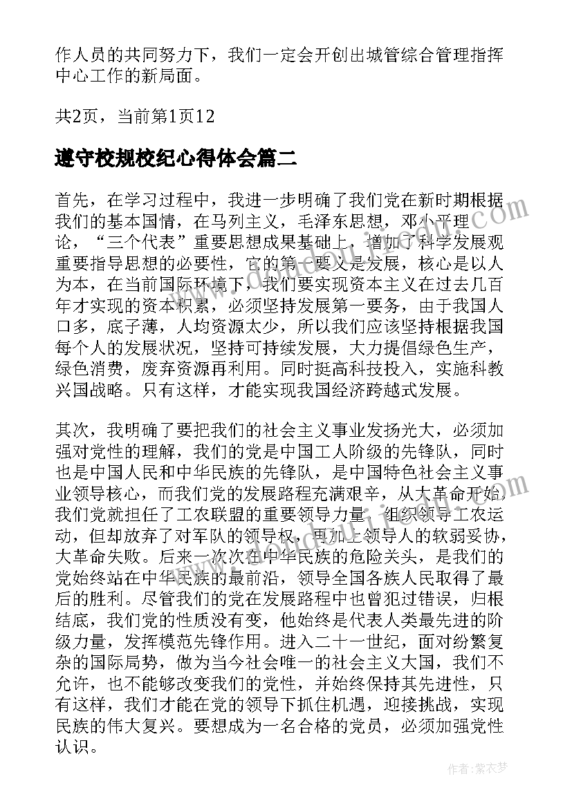 遵守校规校纪心得体会(实用5篇)