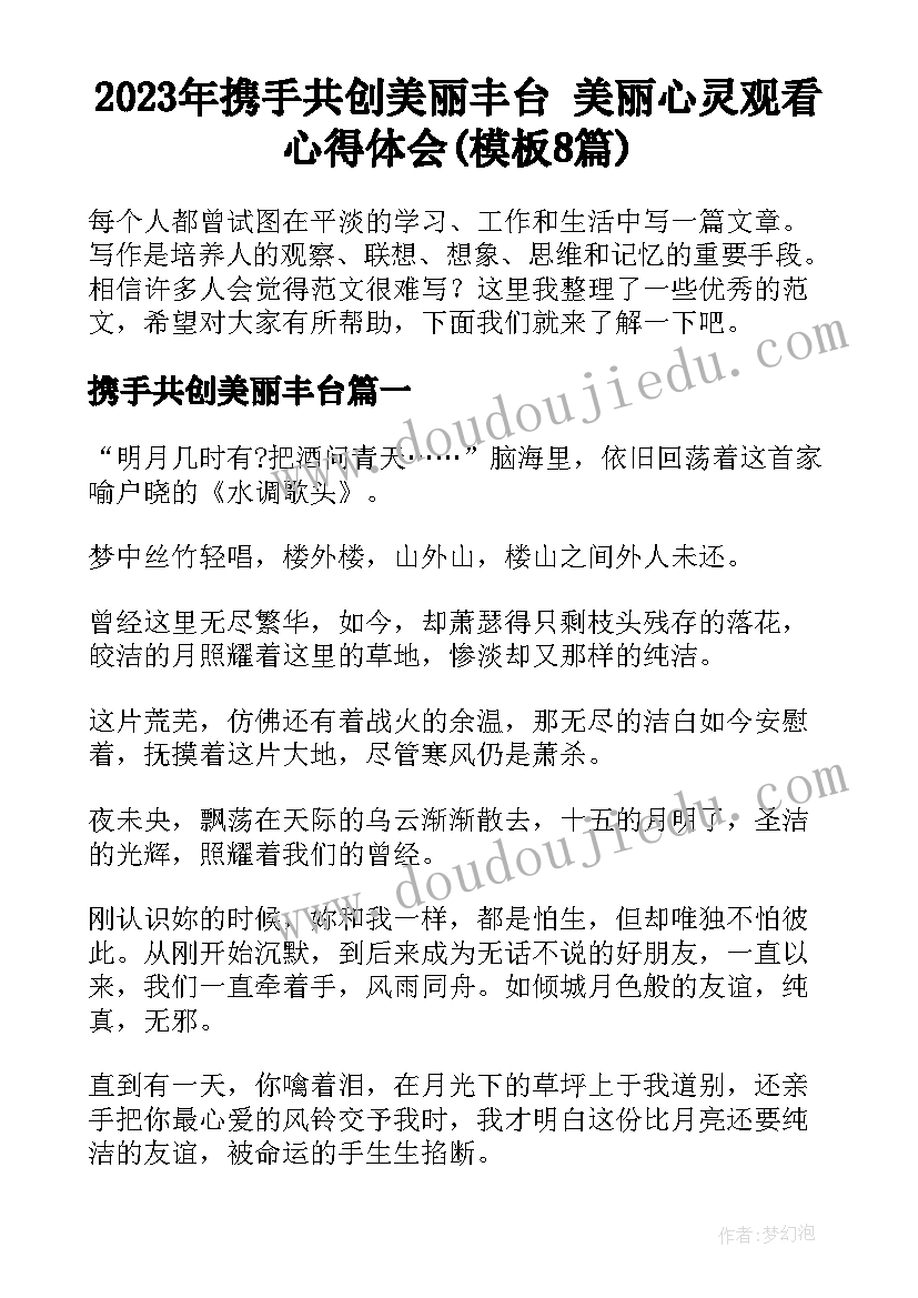 2023年携手共创美丽丰台 美丽心灵观看心得体会(模板8篇)