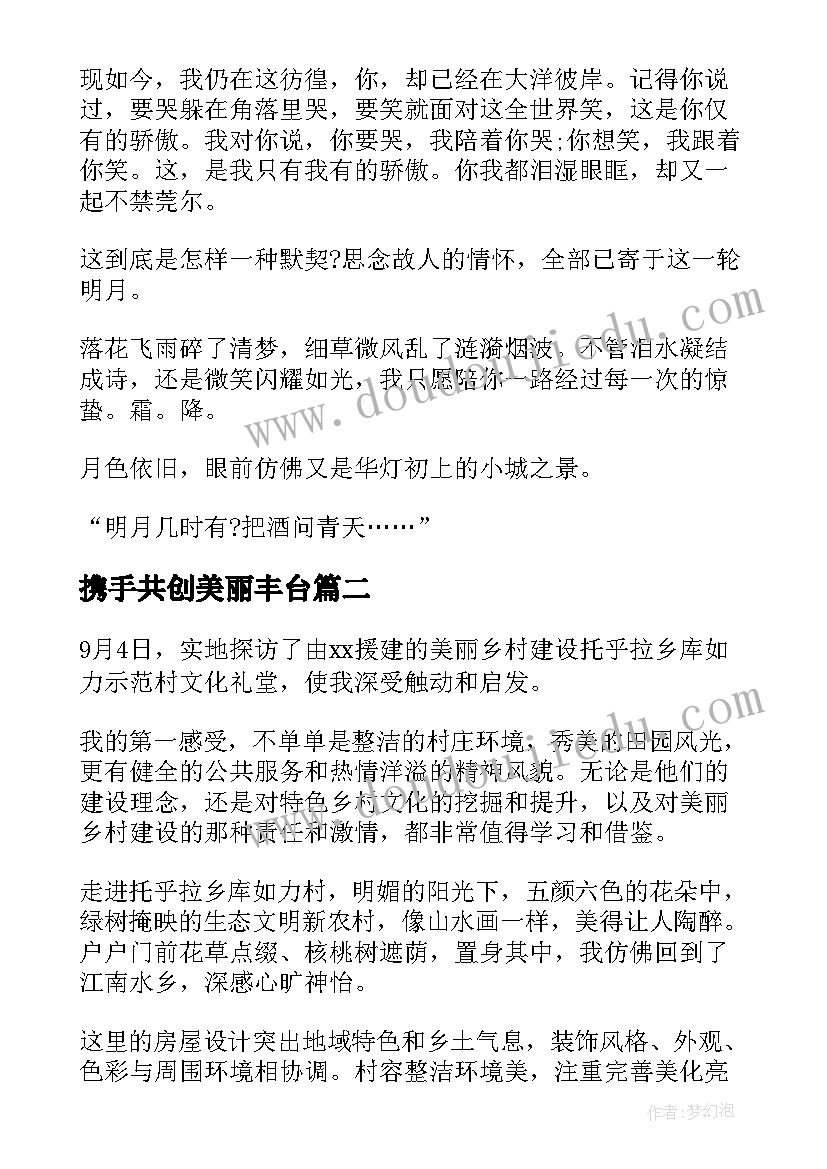 2023年携手共创美丽丰台 美丽心灵观看心得体会(模板8篇)