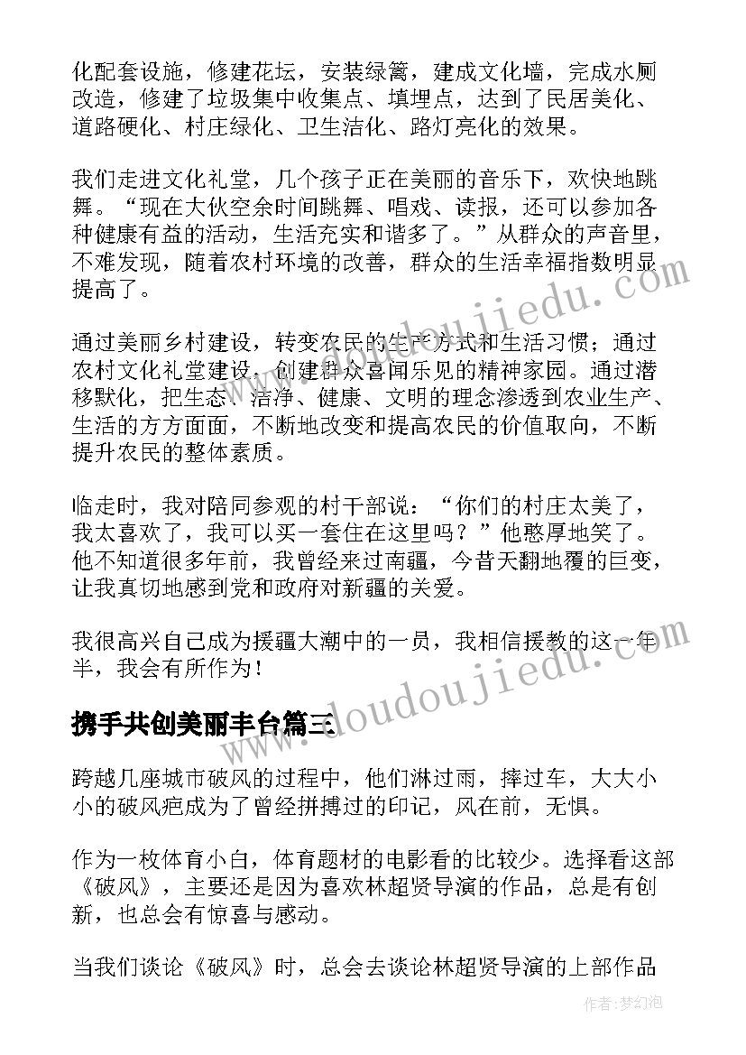 2023年携手共创美丽丰台 美丽心灵观看心得体会(模板8篇)