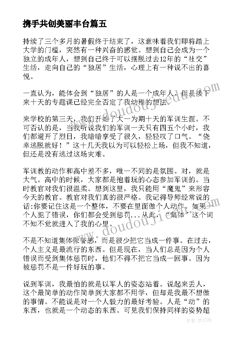 2023年携手共创美丽丰台 美丽心灵观看心得体会(模板8篇)