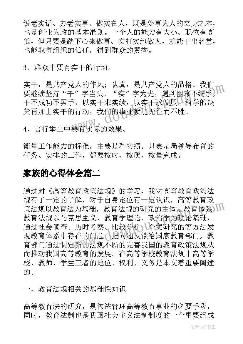 家族的心得体会(优质7篇)