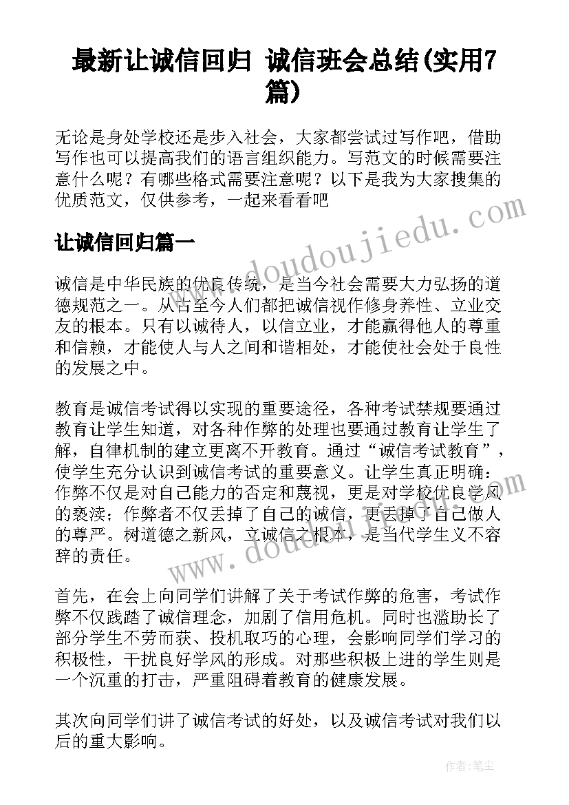 最新让诚信回归 诚信班会总结(实用7篇)