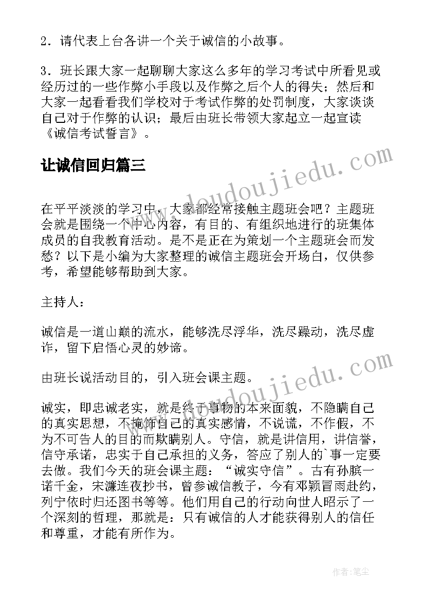 最新让诚信回归 诚信班会总结(实用7篇)