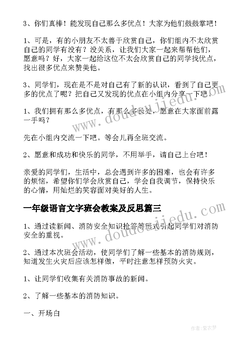 一年级语言文字班会教案及反思 一年级班会教案(精选10篇)