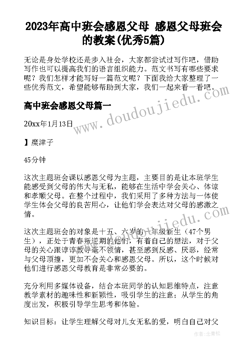 2023年高中班会感恩父母 感恩父母班会的教案(优秀5篇)