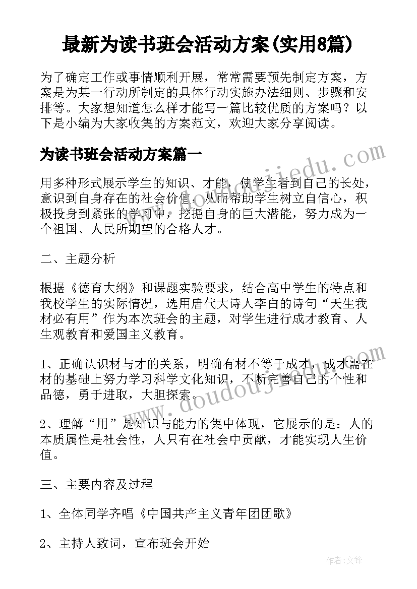 最新为读书班会活动方案(实用8篇)