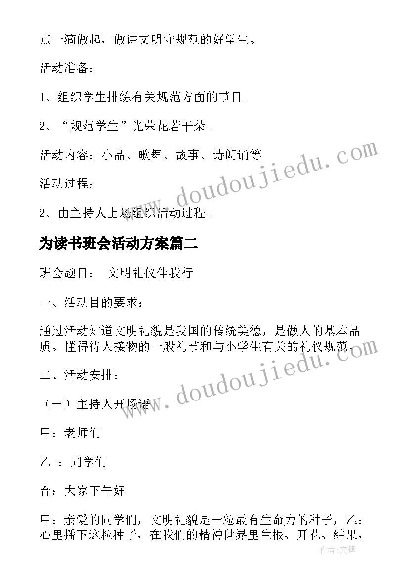 最新为读书班会活动方案(实用8篇)