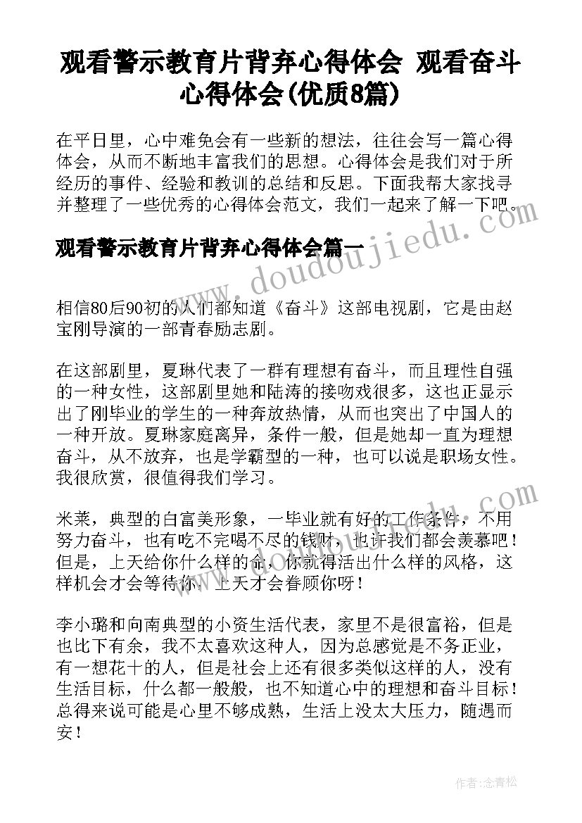 观看警示教育片背弃心得体会 观看奋斗心得体会(优质8篇)