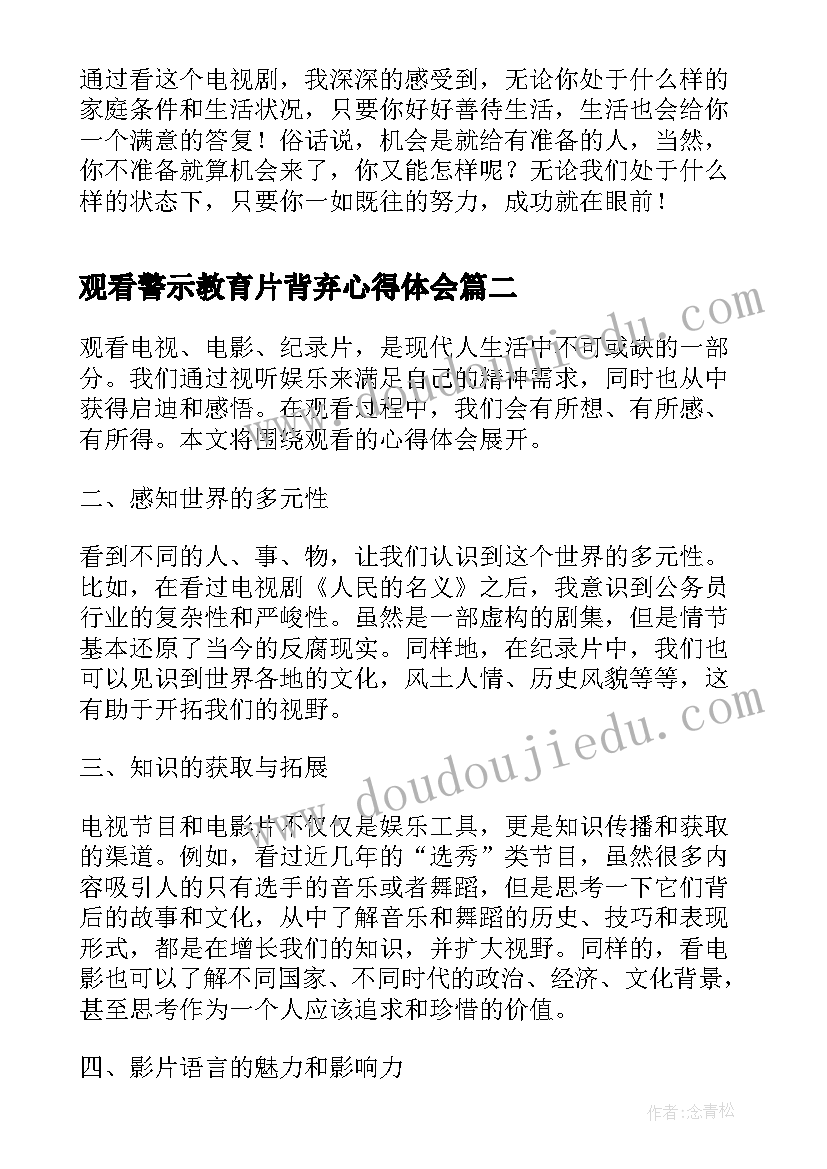 观看警示教育片背弃心得体会 观看奋斗心得体会(优质8篇)