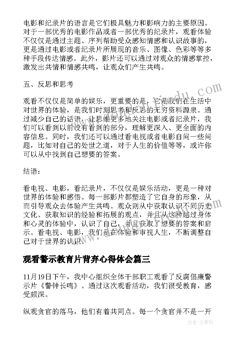 观看警示教育片背弃心得体会 观看奋斗心得体会(优质8篇)