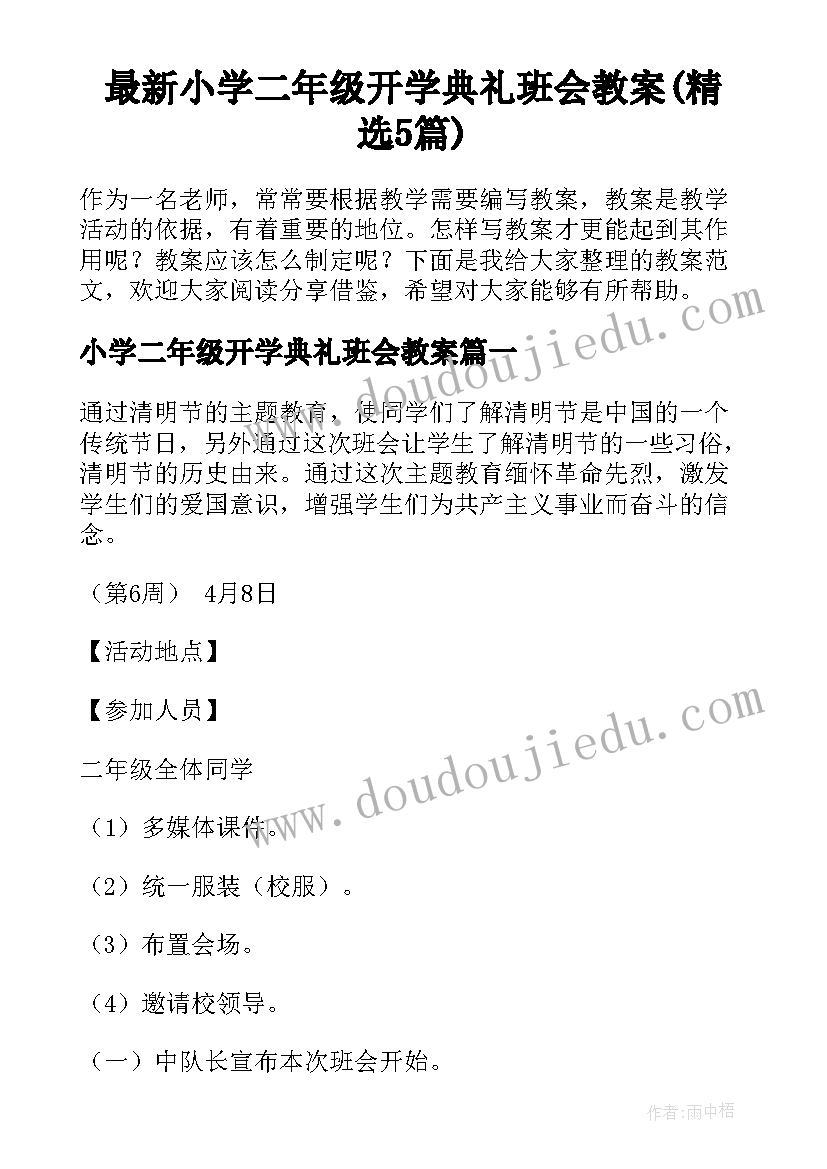 最新小学二年级开学典礼班会教案(精选5篇)