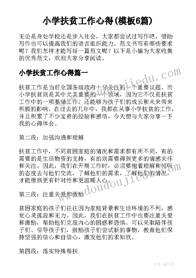 小学扶贫工作心得(模板6篇)