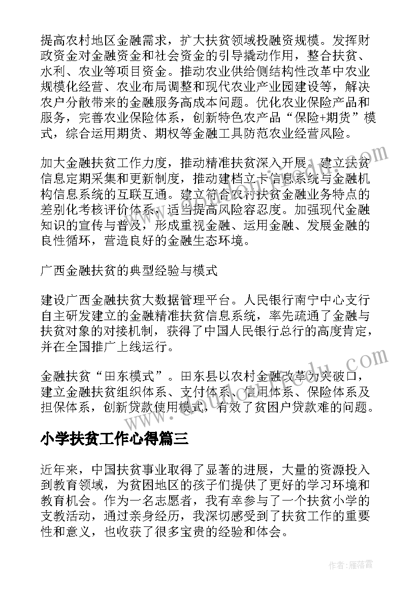 小学扶贫工作心得(模板6篇)