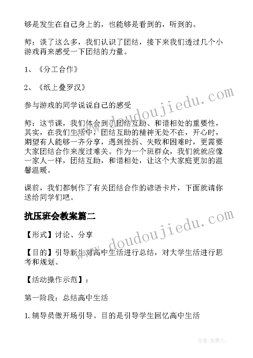 最新抗压班会教案 班会教案(通用10篇)